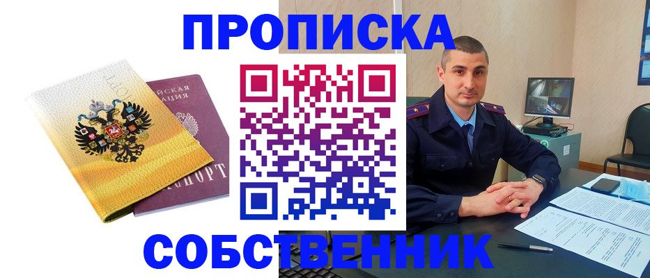 прописка от собственника в Туапсе